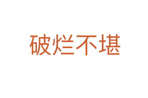 破烂不堪