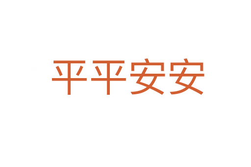 平平安安