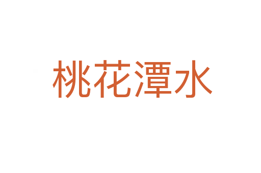 桃花潭水