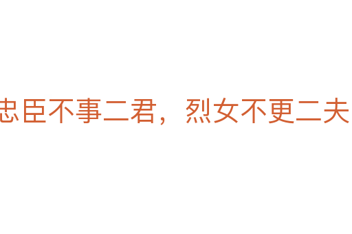 忠臣不事二君,烈女不更二夫