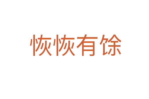 恢恢有馀