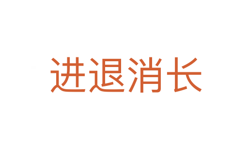 进退消长