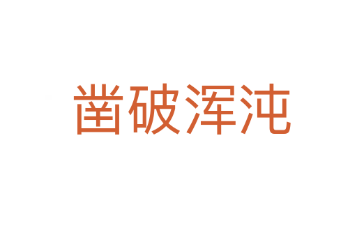 凿破浑沌