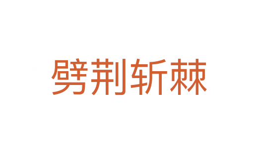 劈荆斩棘