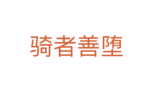 骑者善堕