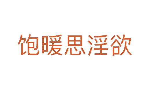 饱暖思淫欲