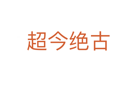 超今绝古