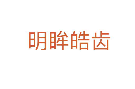 明眸皓齿