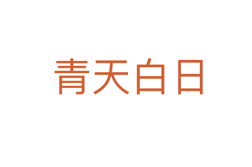 青天白日