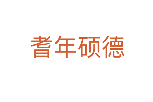 耆年硕德