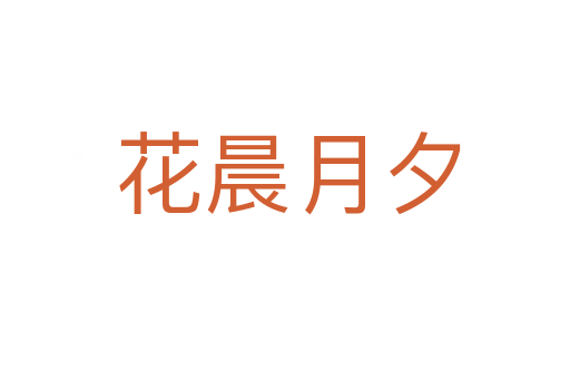 花晨月夕