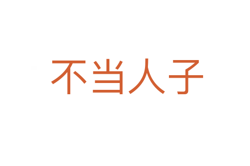 不当人子