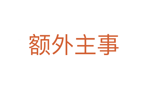 额外主事