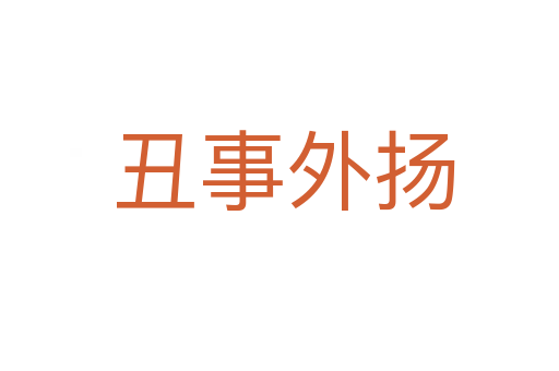 丑事外扬