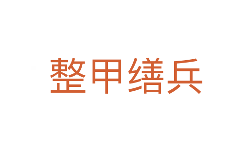 整甲缮兵