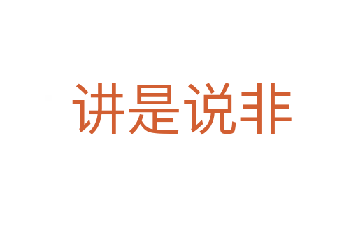 讲是说非