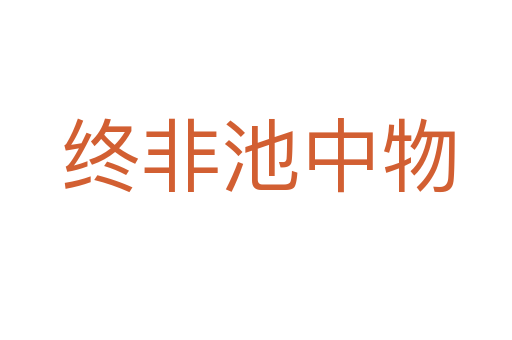 终非池中物