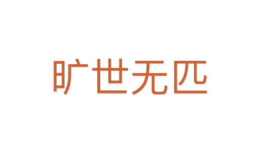 旷世无匹