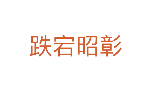 跌宕昭彰