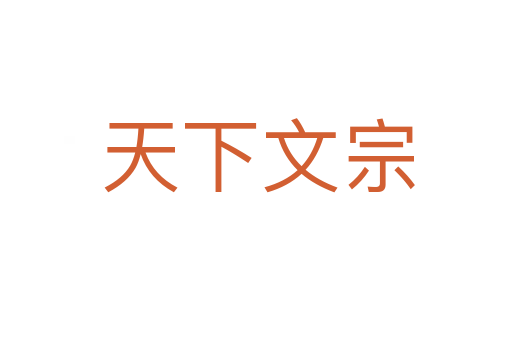天下文宗