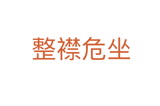 整襟危坐