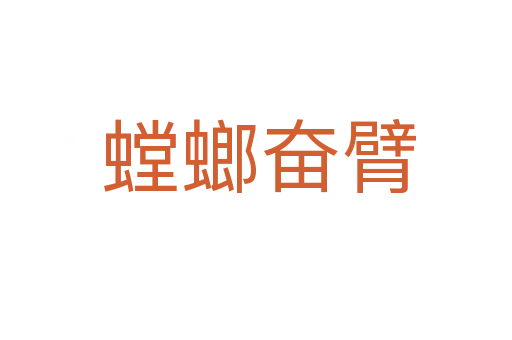 螳螂奋臂