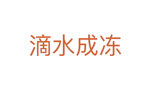 滴水成冻