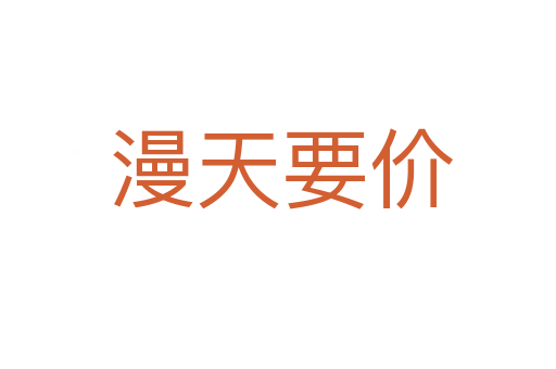 漫天要价