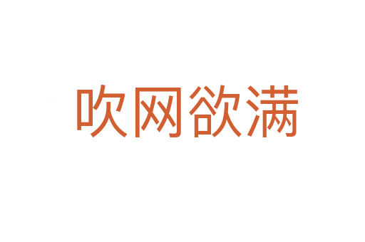 吹网欲满