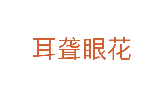 耳聋眼花