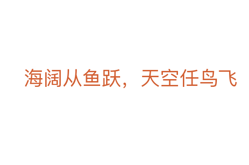 海阔从鱼跃,天空任鸟飞
