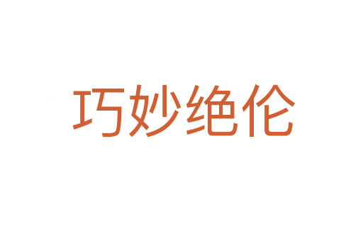 巧妙绝伦