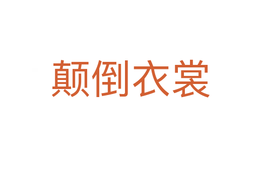 颠倒衣裳