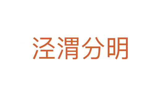 泾渭分明