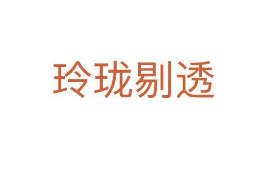 玲珑剔透