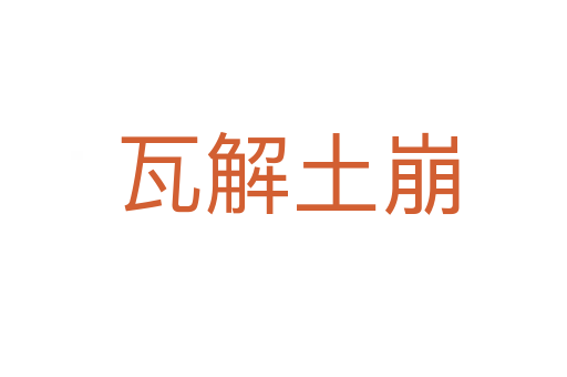 瓦解土崩