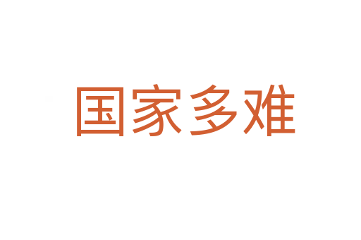 国家多难
