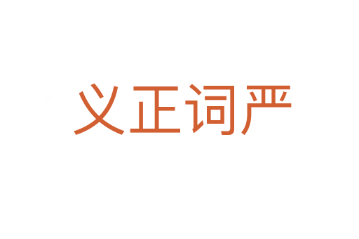 义正词严