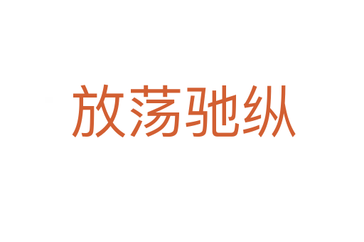 放荡驰纵