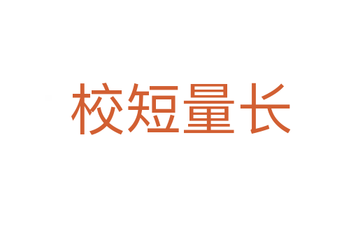 校短量长