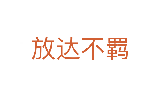 放达不羁