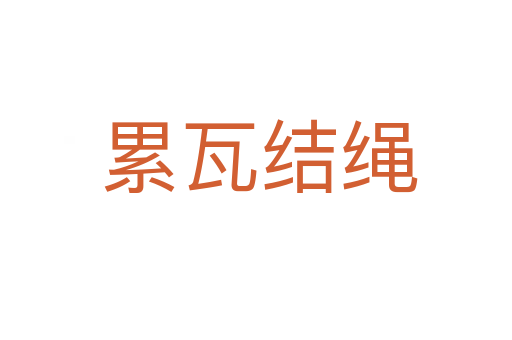 累瓦结绳
