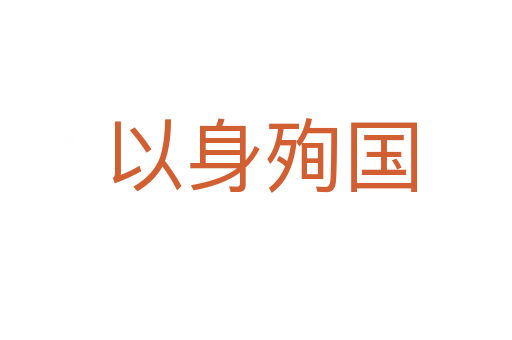 以身殉国