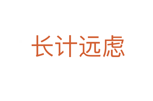 长计远虑