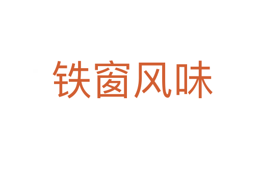 铁窗风味