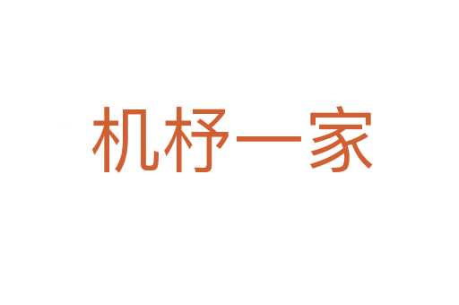 机杼一家