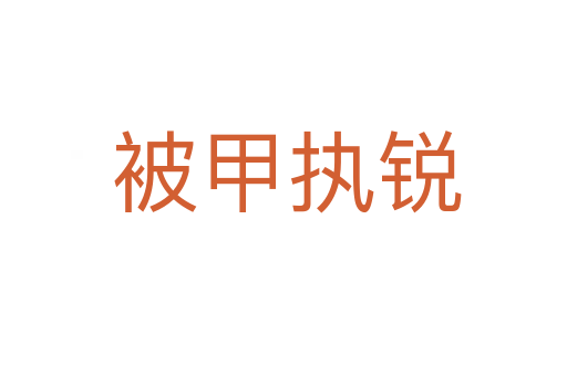 被甲执锐