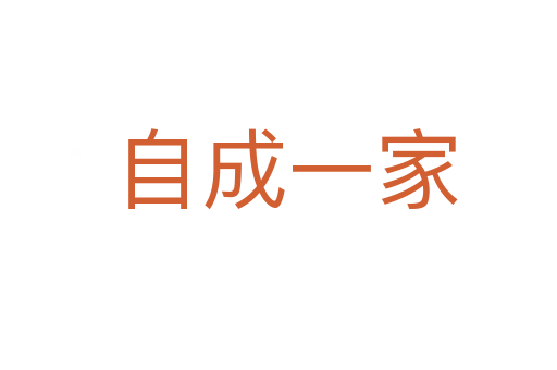自成一家