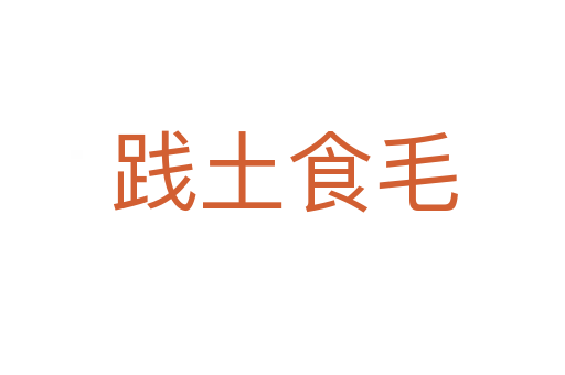 践土食毛