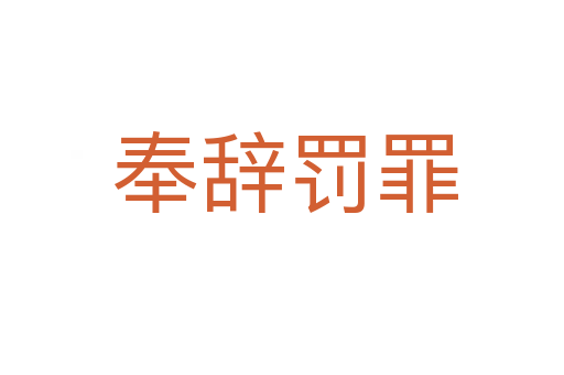 奉辞罚罪